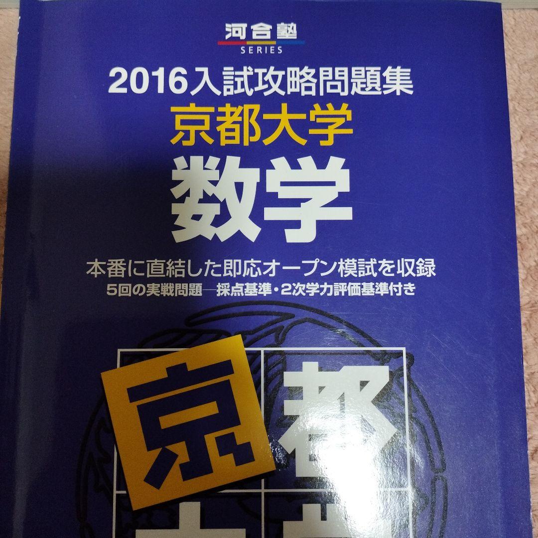 京都大学 数学 入試攻略問題集　実践模試演習 3冊セット