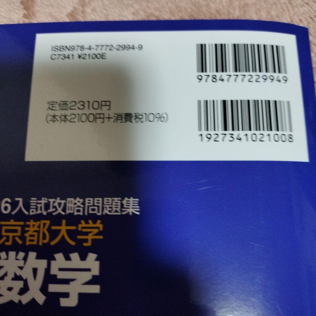 京都大学 数学 入試攻略問題集　実践模試演習 3冊セット
