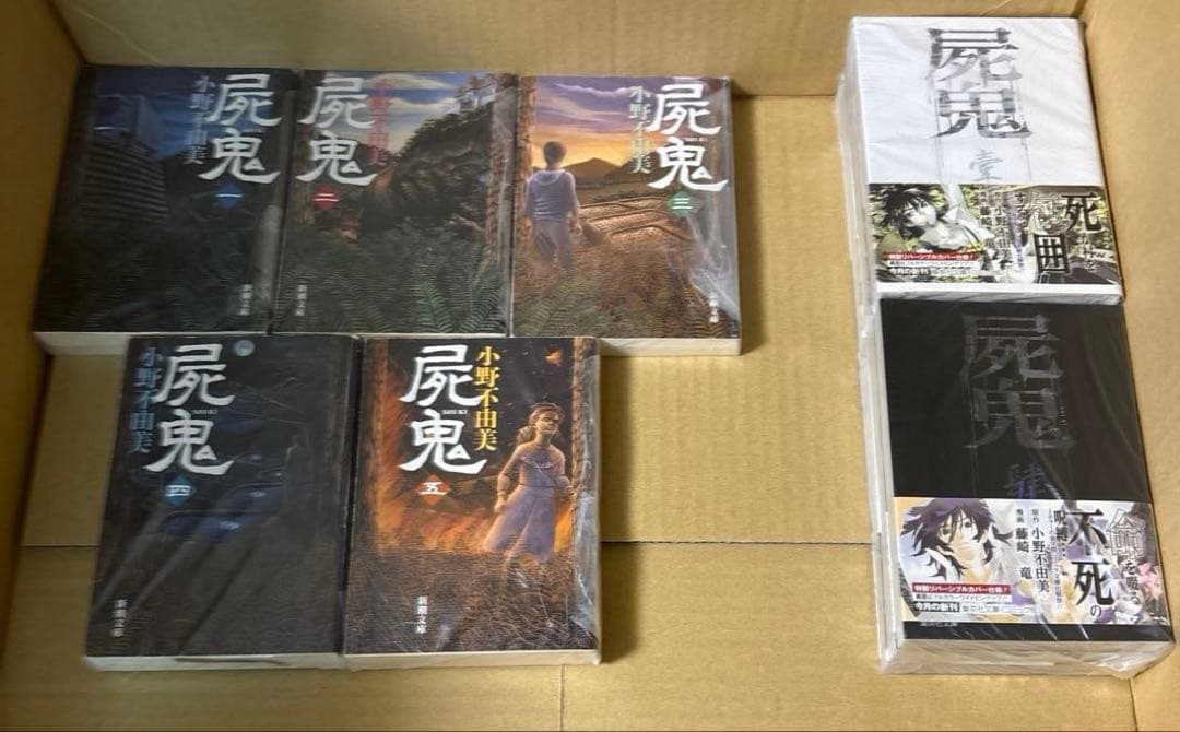 屍鬼 全6巻等　小野不由美作品　19冊セット