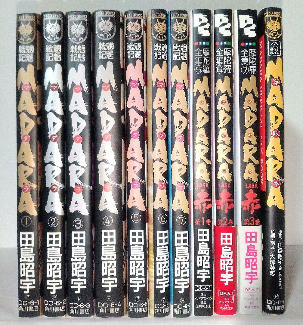 希少全巻 魍魎戦記 摩陀羅 MADARA 赤 LASA 漫画 コミックス マダラ