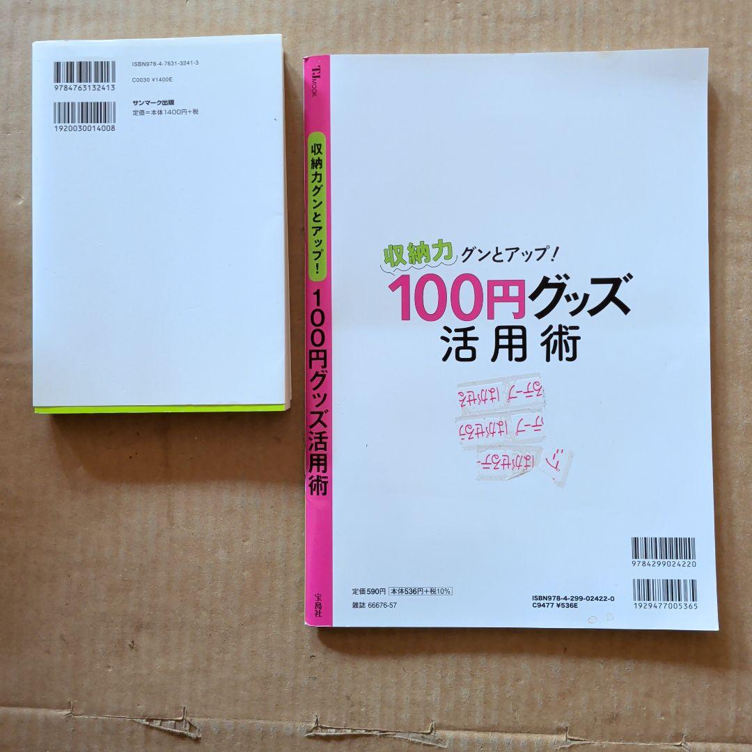 人生がときめく片づけの魔法2 収納力グンとアップ! 100円グッズ活用術 断捨離