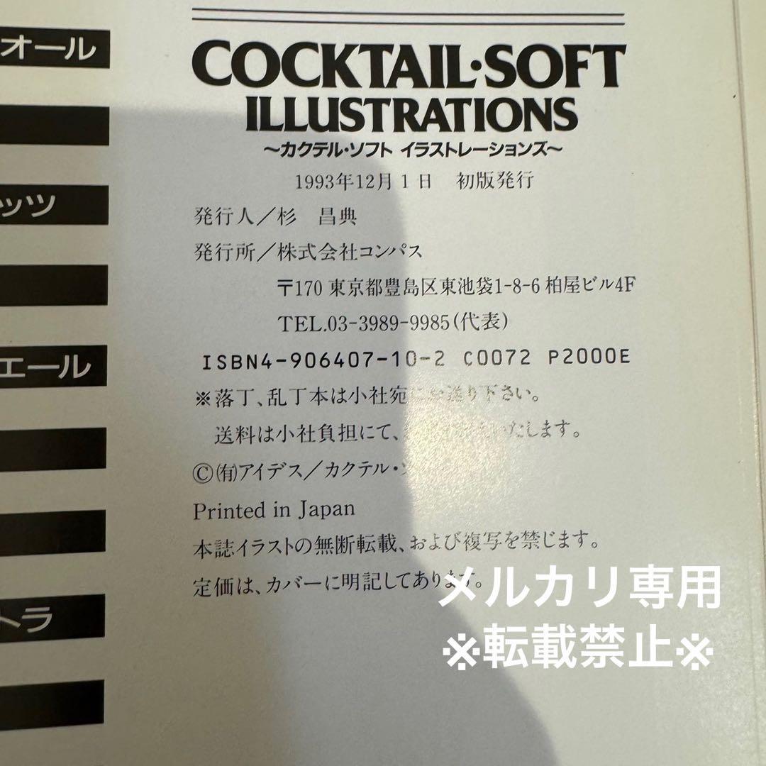 カクテル・ソフト イラストレーションズ　初版
