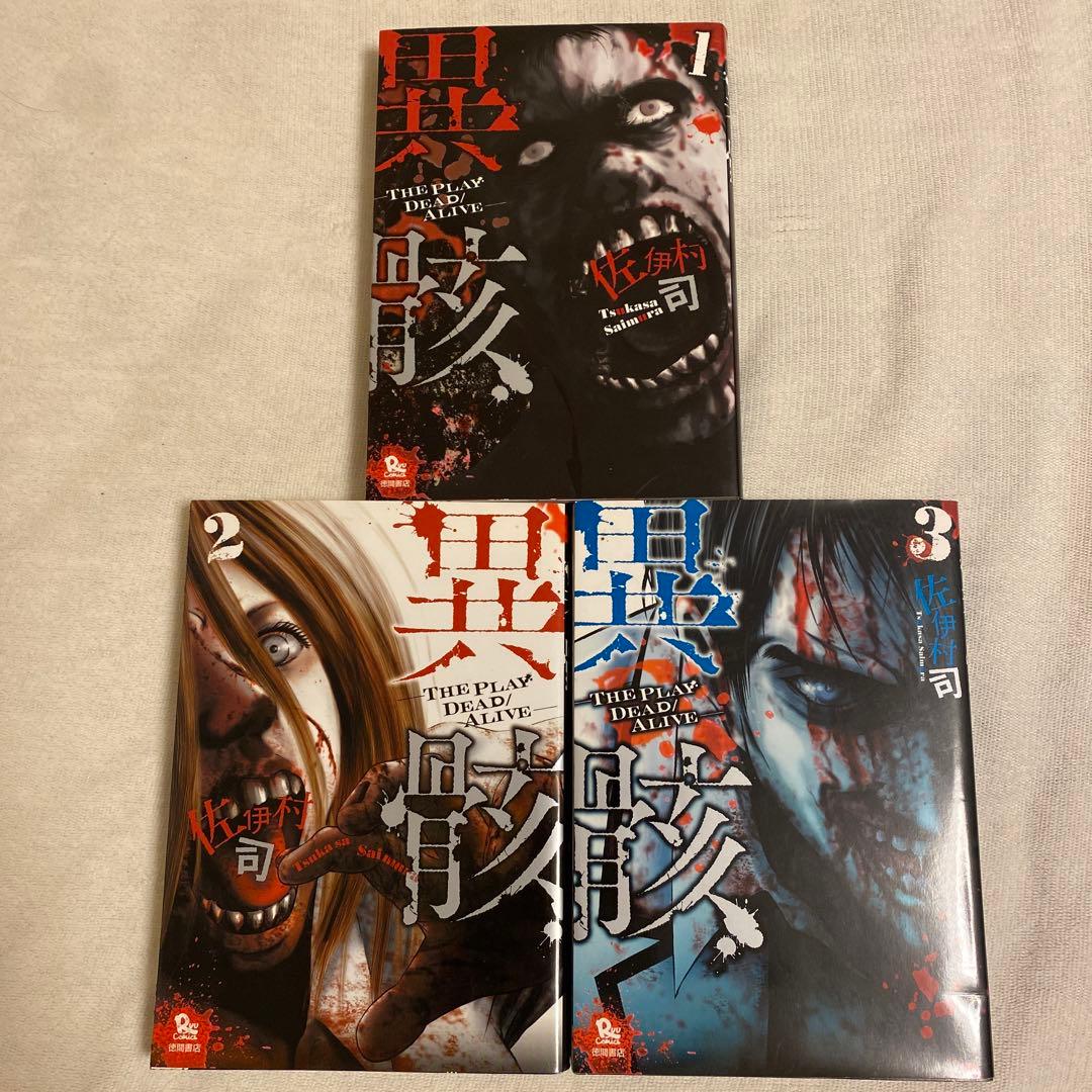 異骸(いがい)全9 巻&関連本4冊