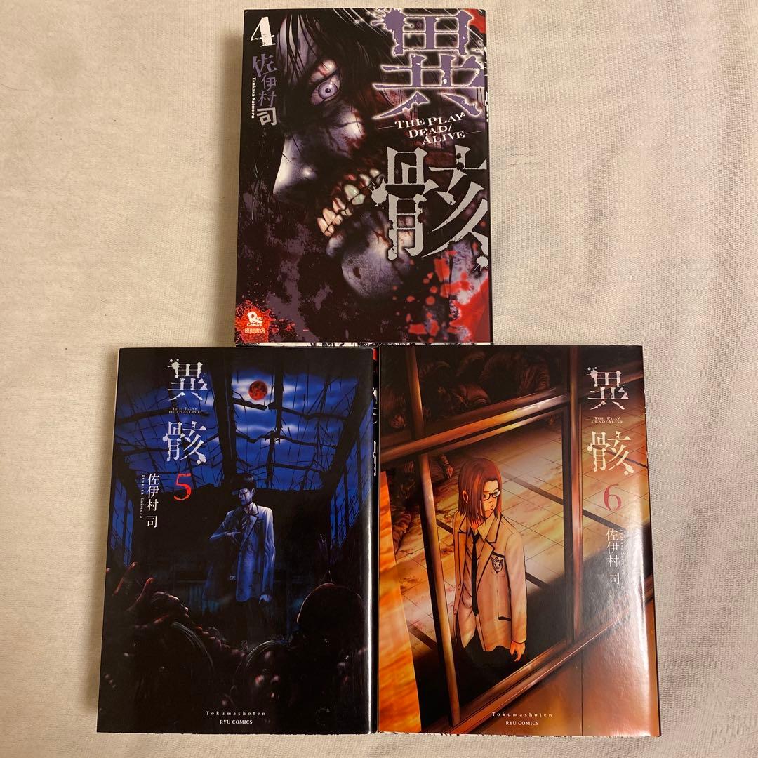 異骸(いがい)全9 巻&関連本4冊