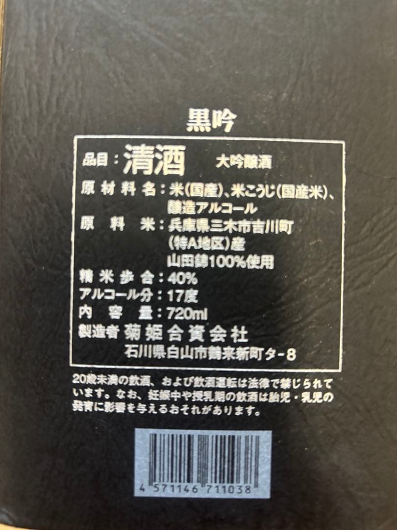 菊姫　黒吟　日本酒