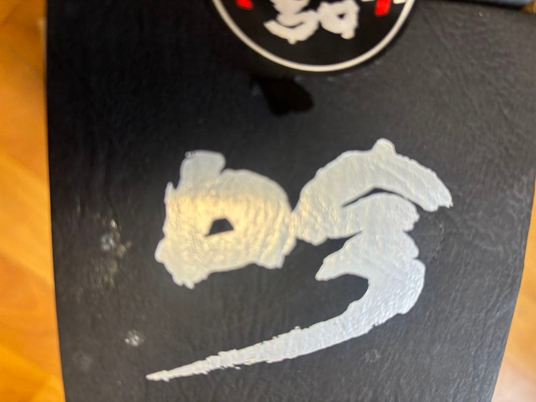 菊姫　黒吟　日本酒