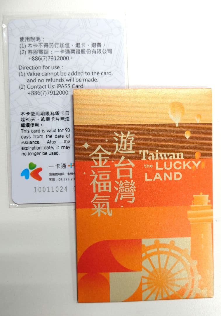 当選iPASS 残高2000元以上ありTaiwan the Lucky Land