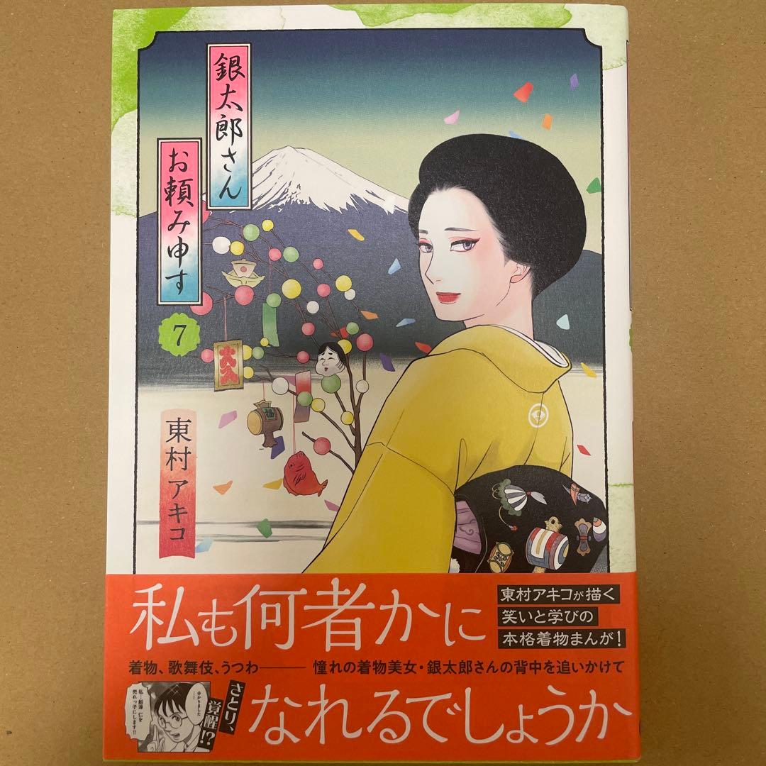 銀太郎さんお頼み申す/1巻から7巻既刊全巻セット/全巻帯付き/東村アキコ/新品