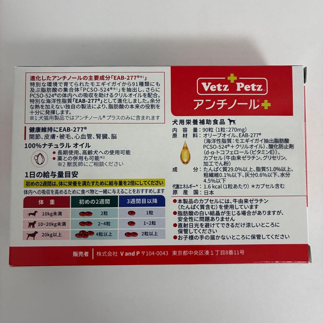 VetZ PetZ アンチノール+ 90粒入