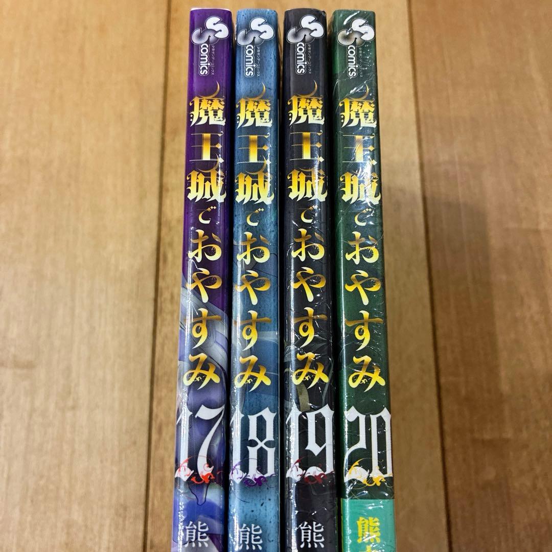 魔王城でおやすみ　17〜20巻　新品未開封　全巻イラストカード特典付き　匿名配送