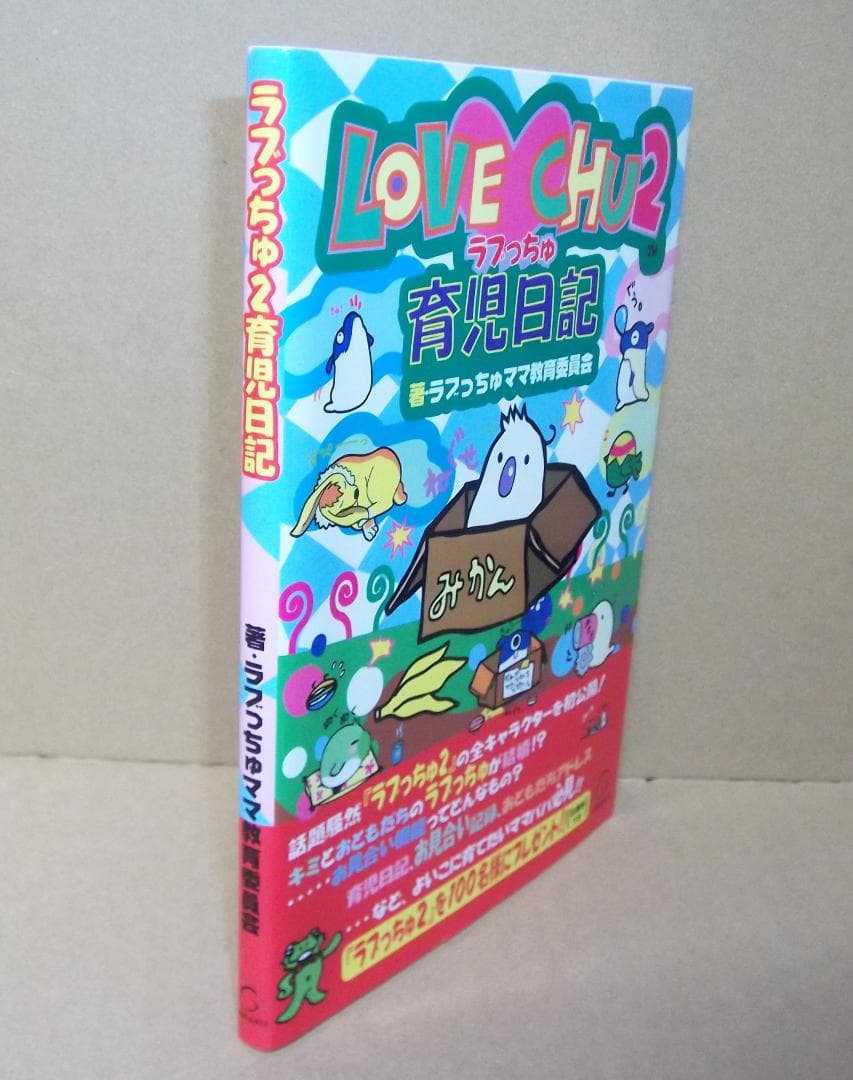 ラブっちゅ2　LOVE CHU2　育児日記 携帯ゲーム攻略本 最終値下げ