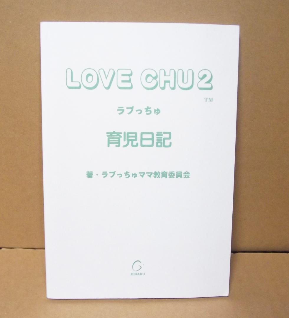 ラブっちゅ2　LOVE CHU2　育児日記 携帯ゲーム攻略本 最終値下げ