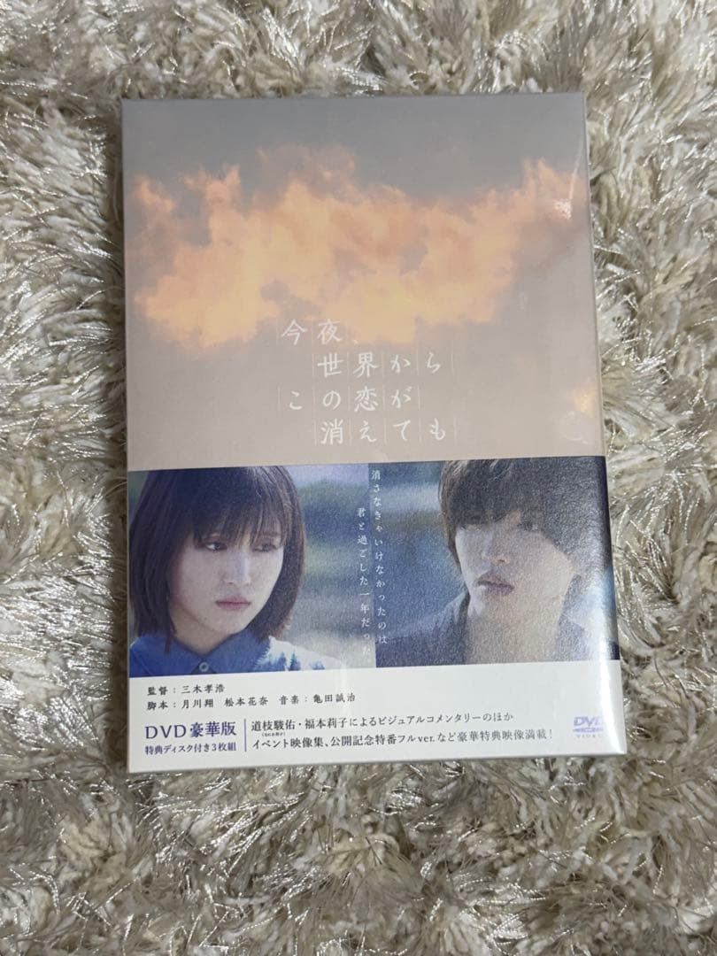【新品】【翌日発送】今夜,世界からこの恋が消えても DVD 豪華版