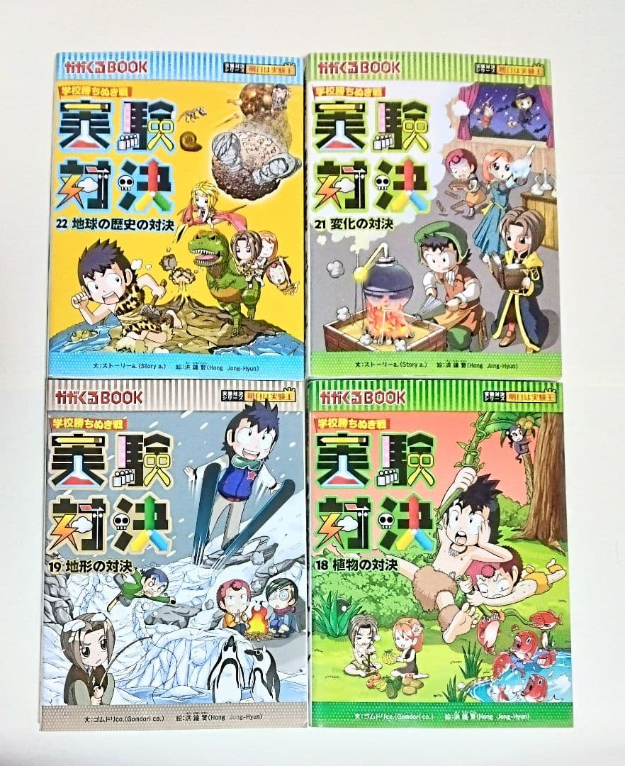 【匿名配送】実験対決シリーズ 学校勝ちぬき戦 科学実験対決漫画 19冊セット