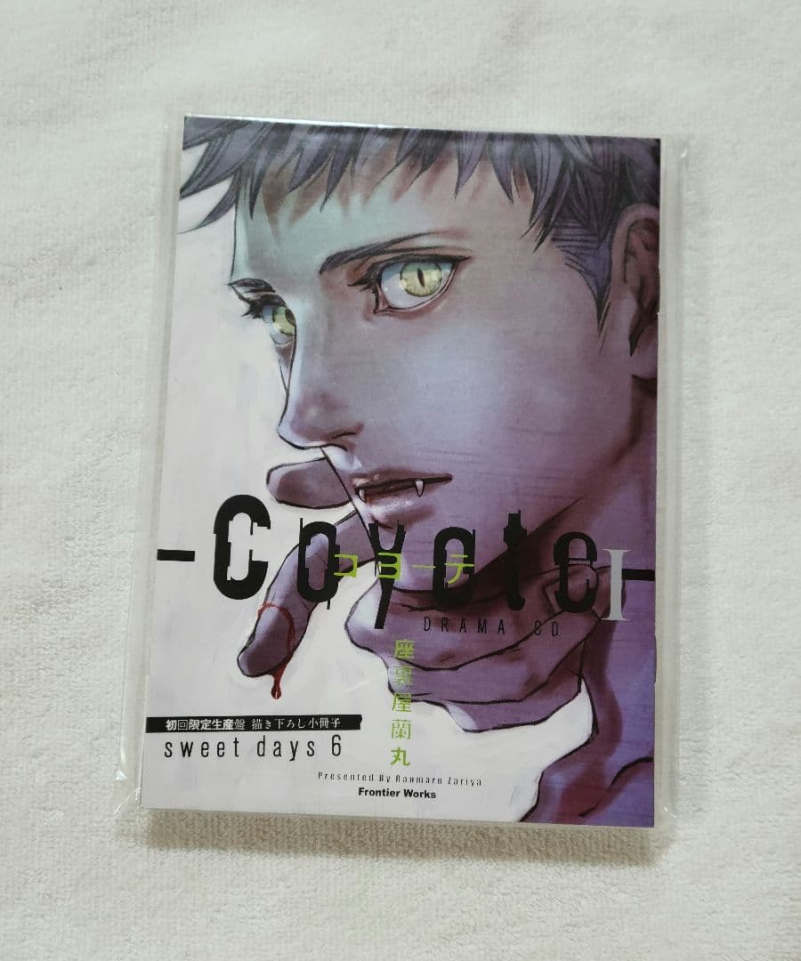 未開封 ドラマCD コヨーテⅠ 初回限定生産盤 小冊子付き　座裏屋蘭丸