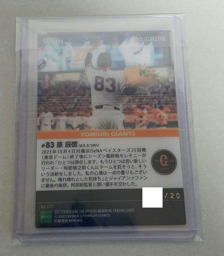 EPOCH ONE　原辰徳監督　シーズン最終戦セレモニーで最後の挨拶　数量限定品