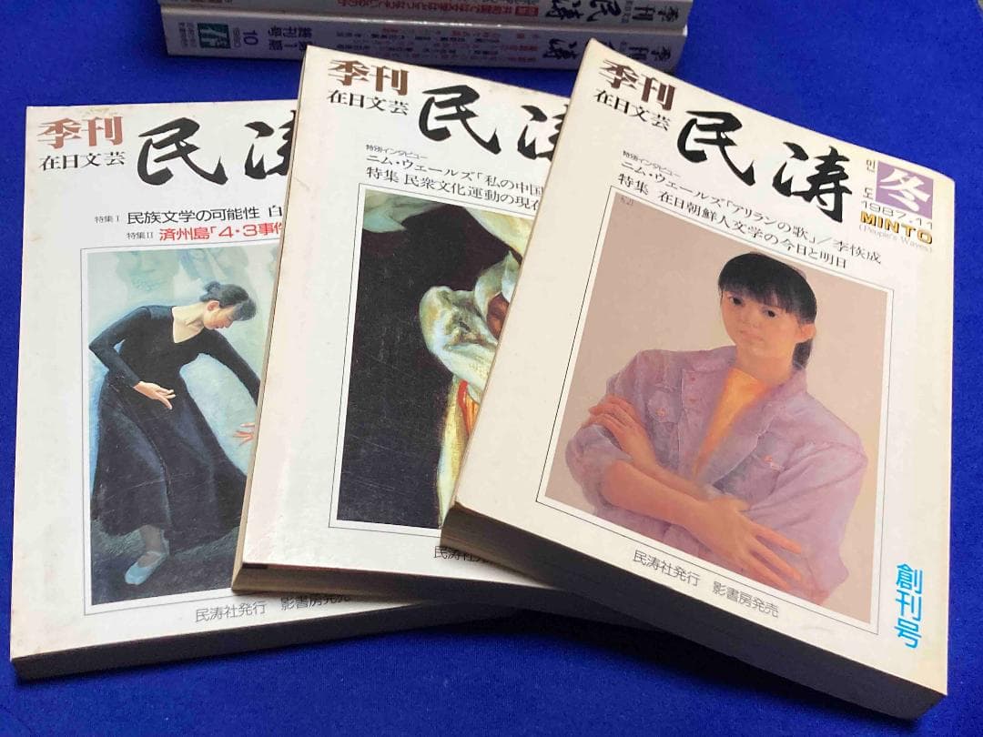 季刊 在日文芸 民涛（創刊号〜第10号）10冊◆民涛社、1987年～/Y583