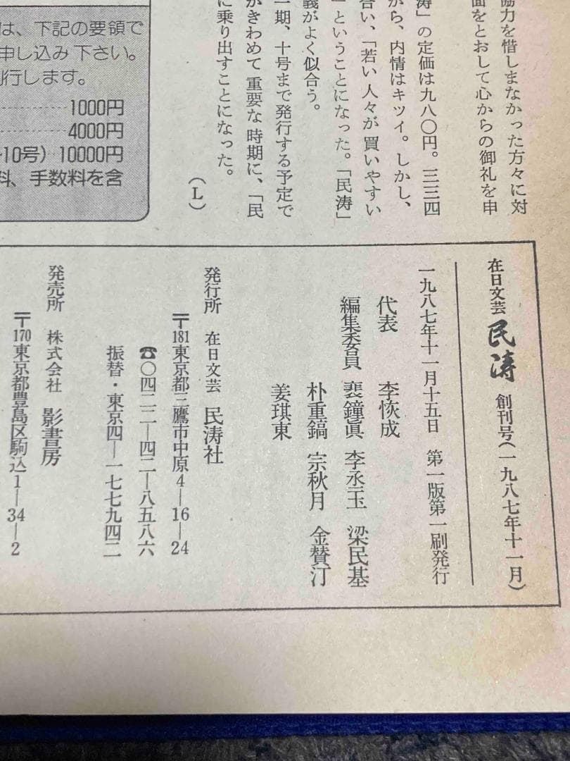季刊 在日文芸 民涛（創刊号〜第10号）10冊◆民涛社、1987年～/Y583