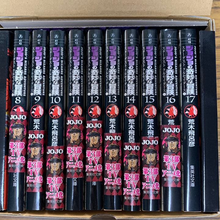 ジョジョの奇妙な冒険 第3部セット(8巻～17巻)