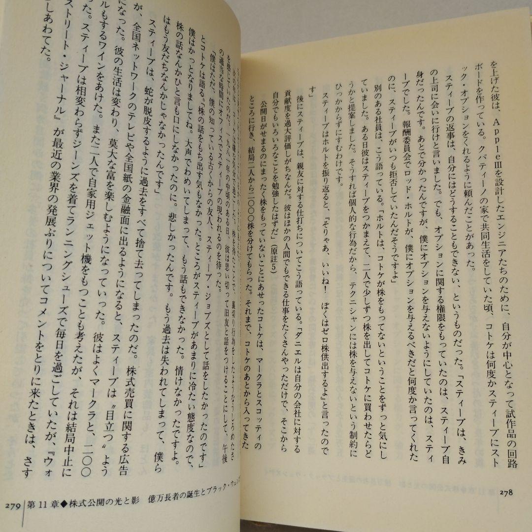 スティーブ・ジョブズ　パーソナル・コンピュータを創った男　上・下2冊セット
