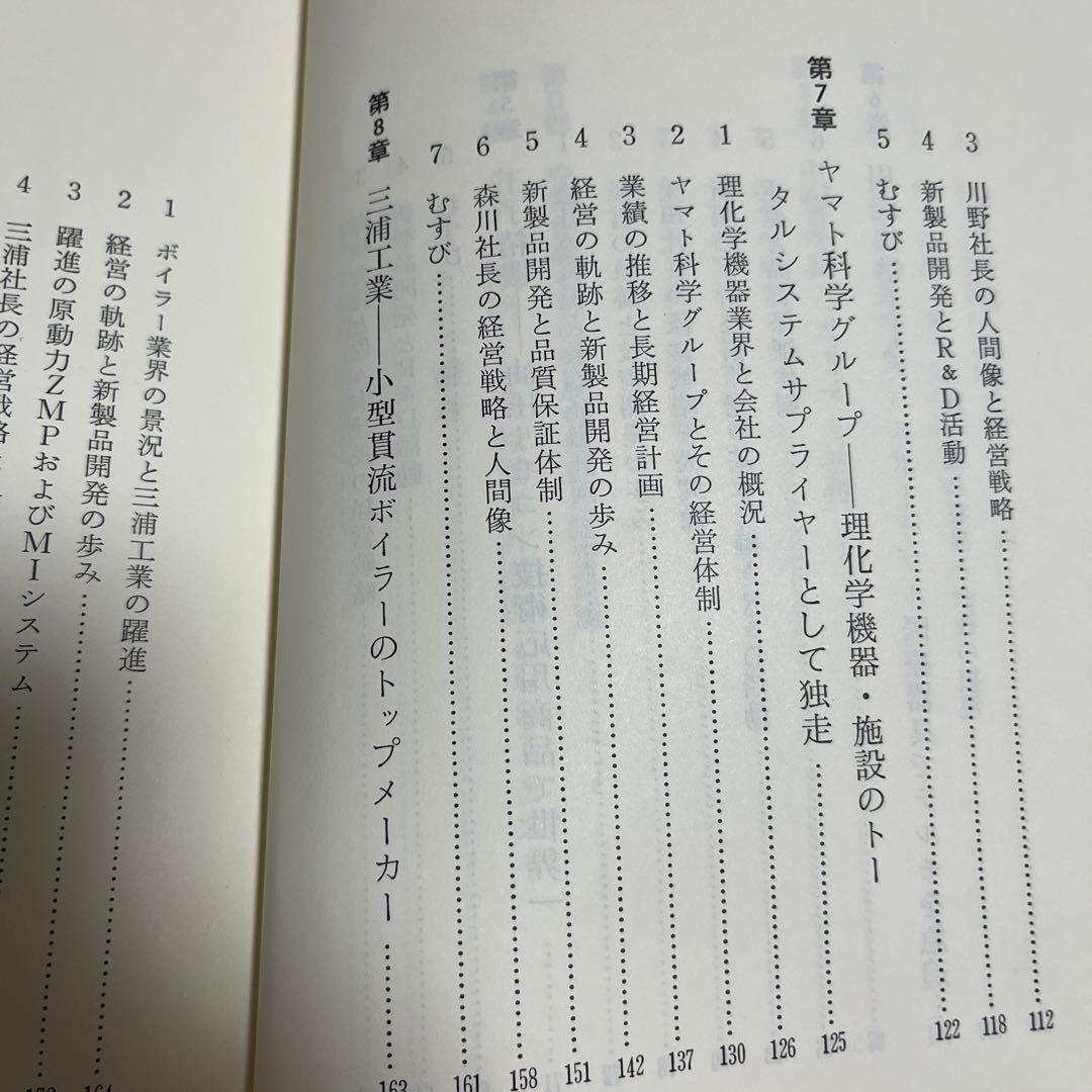 【初版・希少・絶版】長広 仁蔵 技術開発型企業の経営戦略―中堅企業成長の要件
