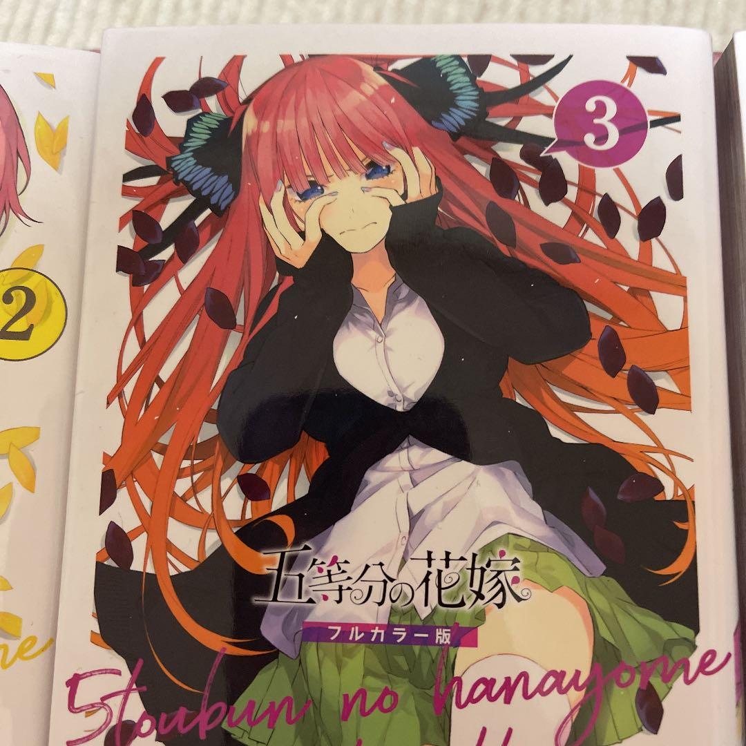 五等分の花嫁フルカラー