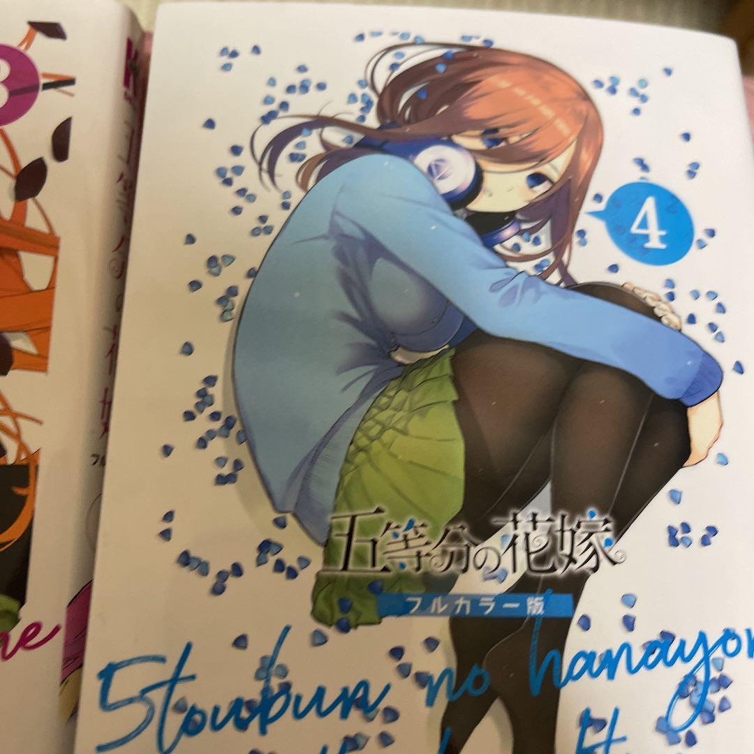 五等分の花嫁フルカラー