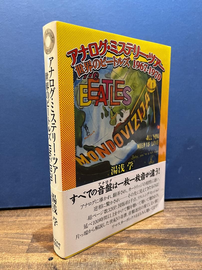 絶版 署名入 アナログ・ミステリー・ツアー 世界のビートルズ 1967-1970