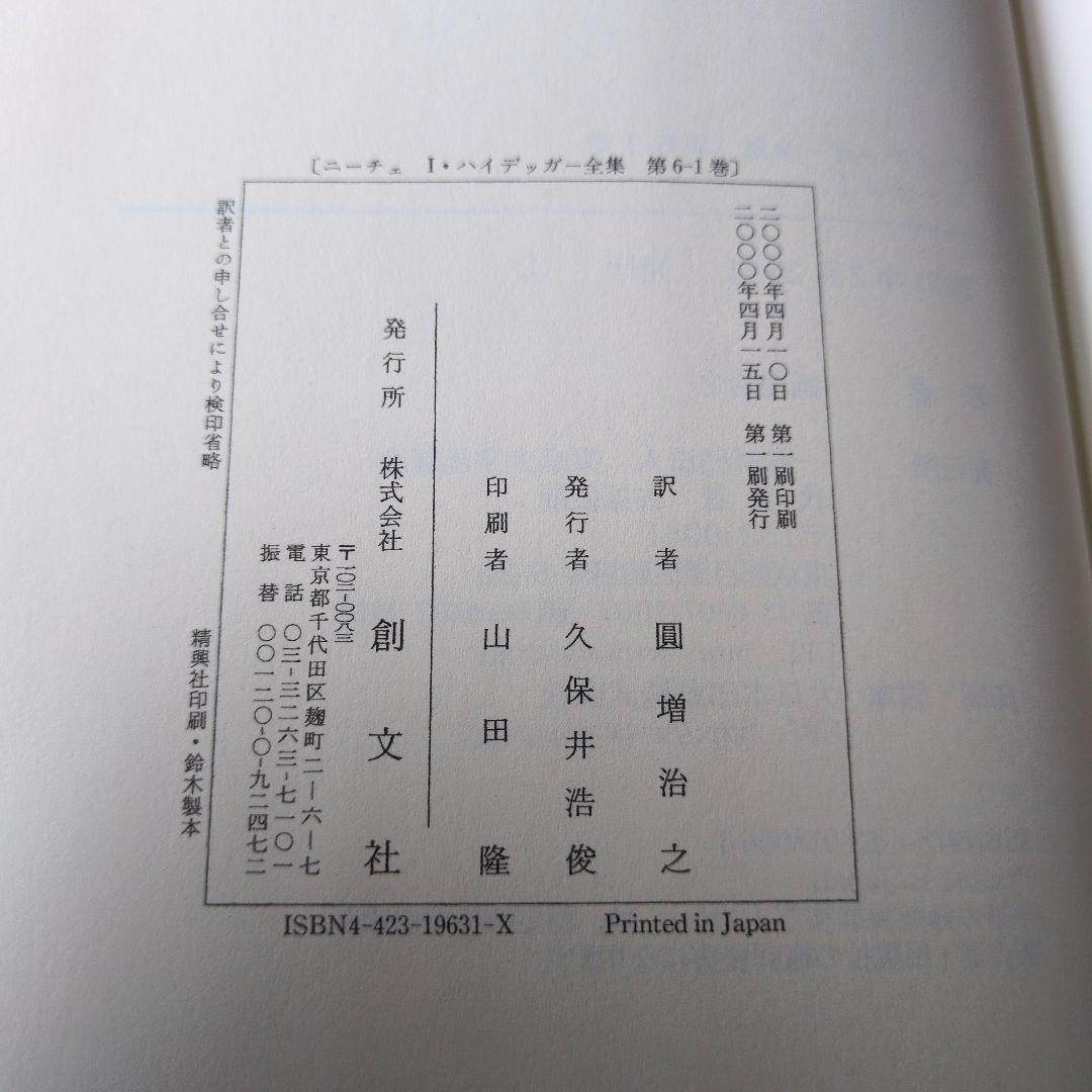 ハイデッガー全集 6-1 ニーチェ I 第6巻1 巻　第1部門 既刊著作