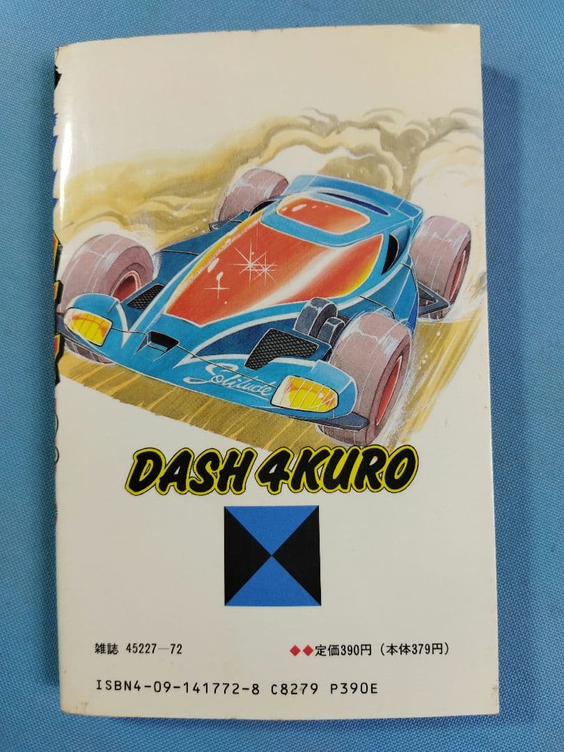 ダッシュ！　四駆郎　マンガ　11冊セット 1〜12巻(10巻抜け)　徳田ザウルス