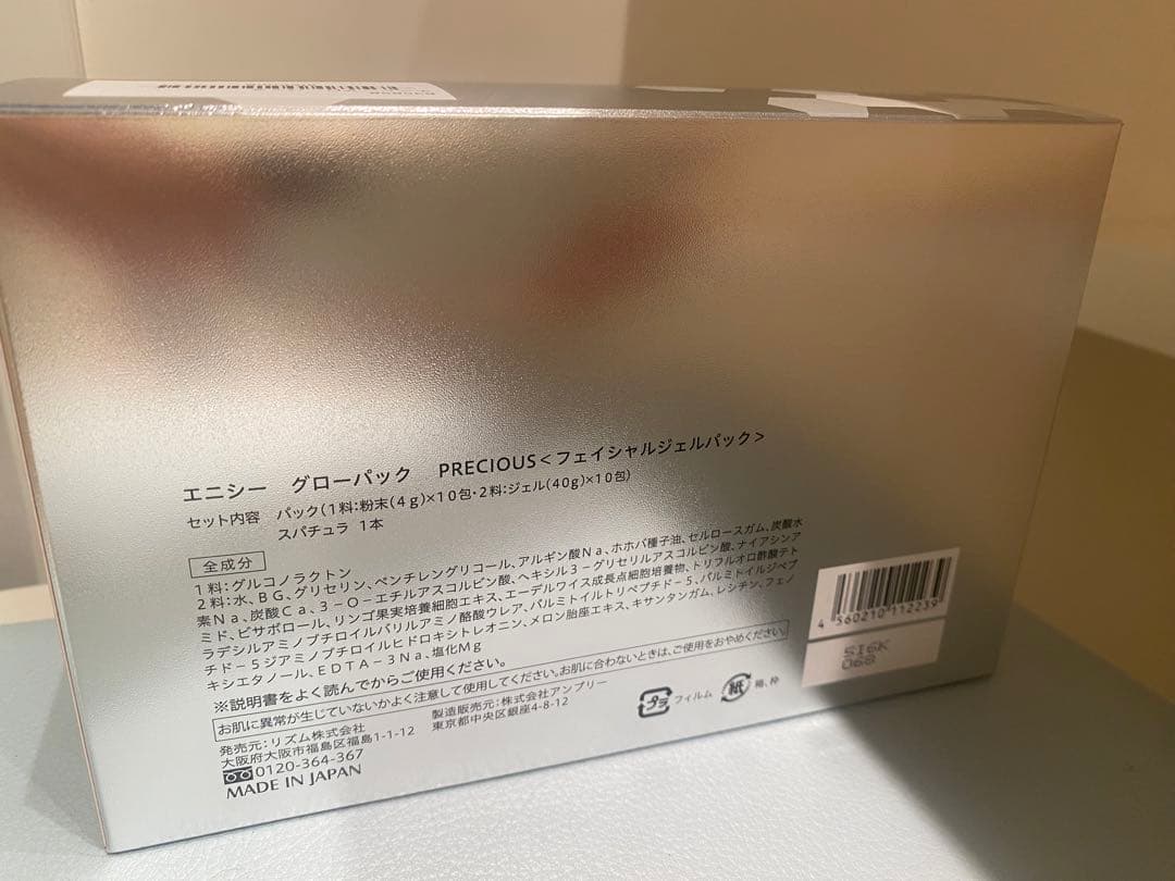 エニシーグローパックプレシャス 1箱