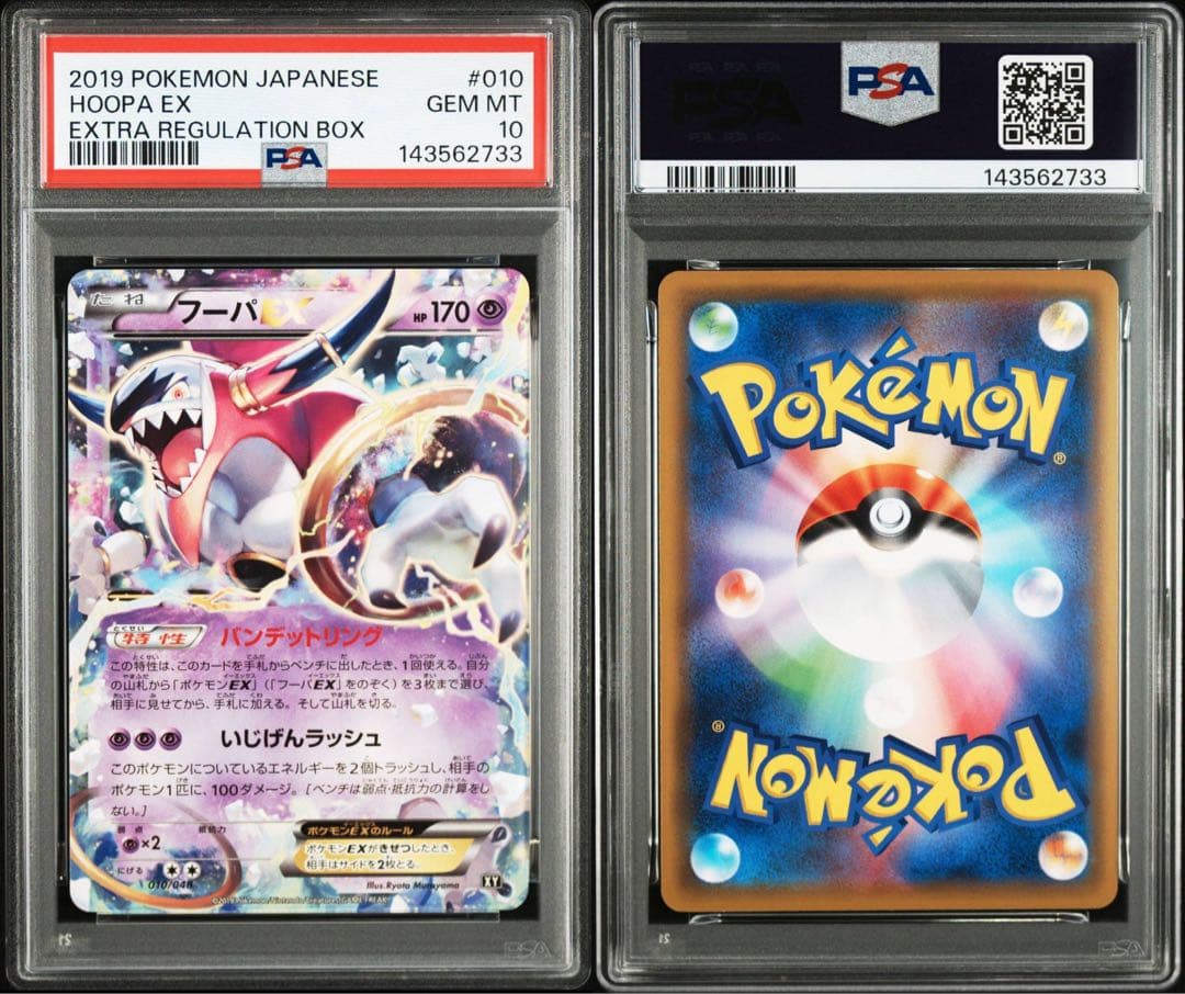 【PSA10】フーパEX 010/048 エクストラレギュレーションBOX