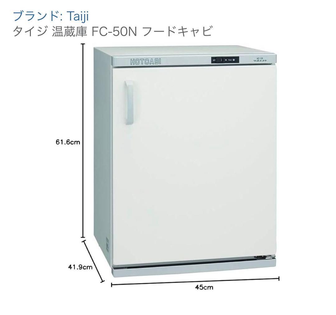 【早い者勝ち】送料込み 業務用 タイジ フードキャビ 電気温蔵庫 FC-50N
