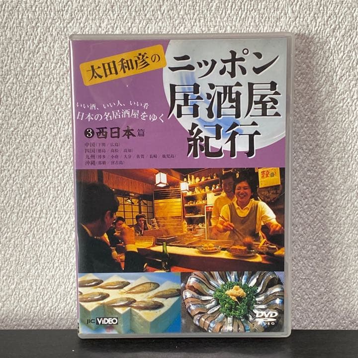 太田和彦のニッポン居酒屋紀行 DVD全5巻