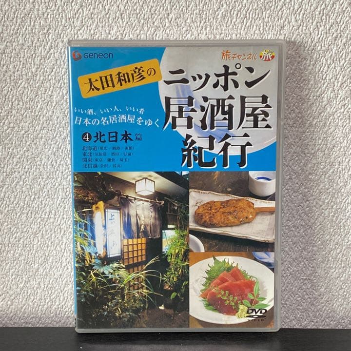 太田和彦のニッポン居酒屋紀行 DVD全5巻
