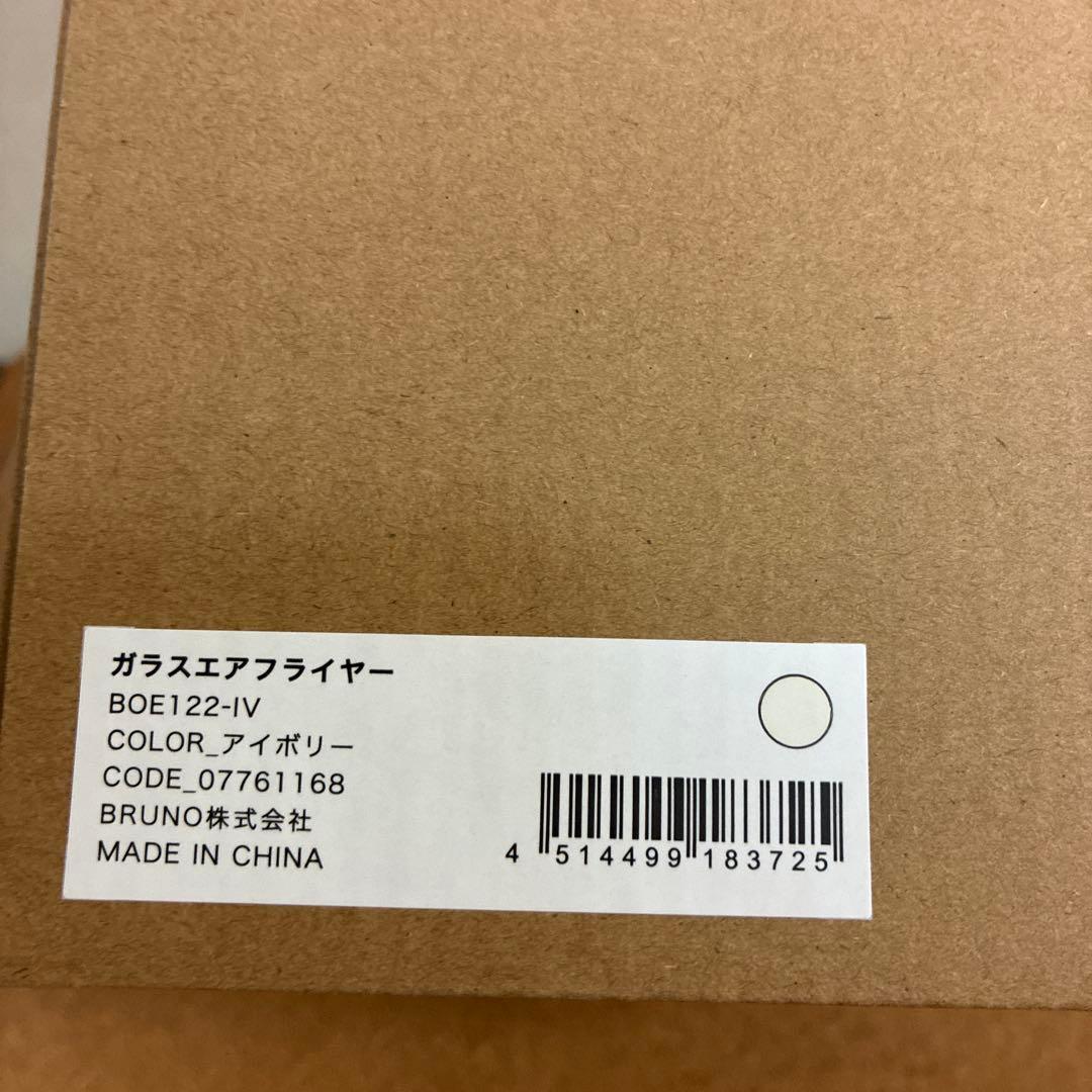 新品未使用　BRUNO ガラスエアフライヤー アイボリー　お祝い　プレゼント