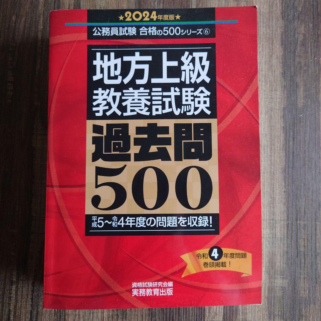 公務員試験過去問攻略テキスト　過去問500