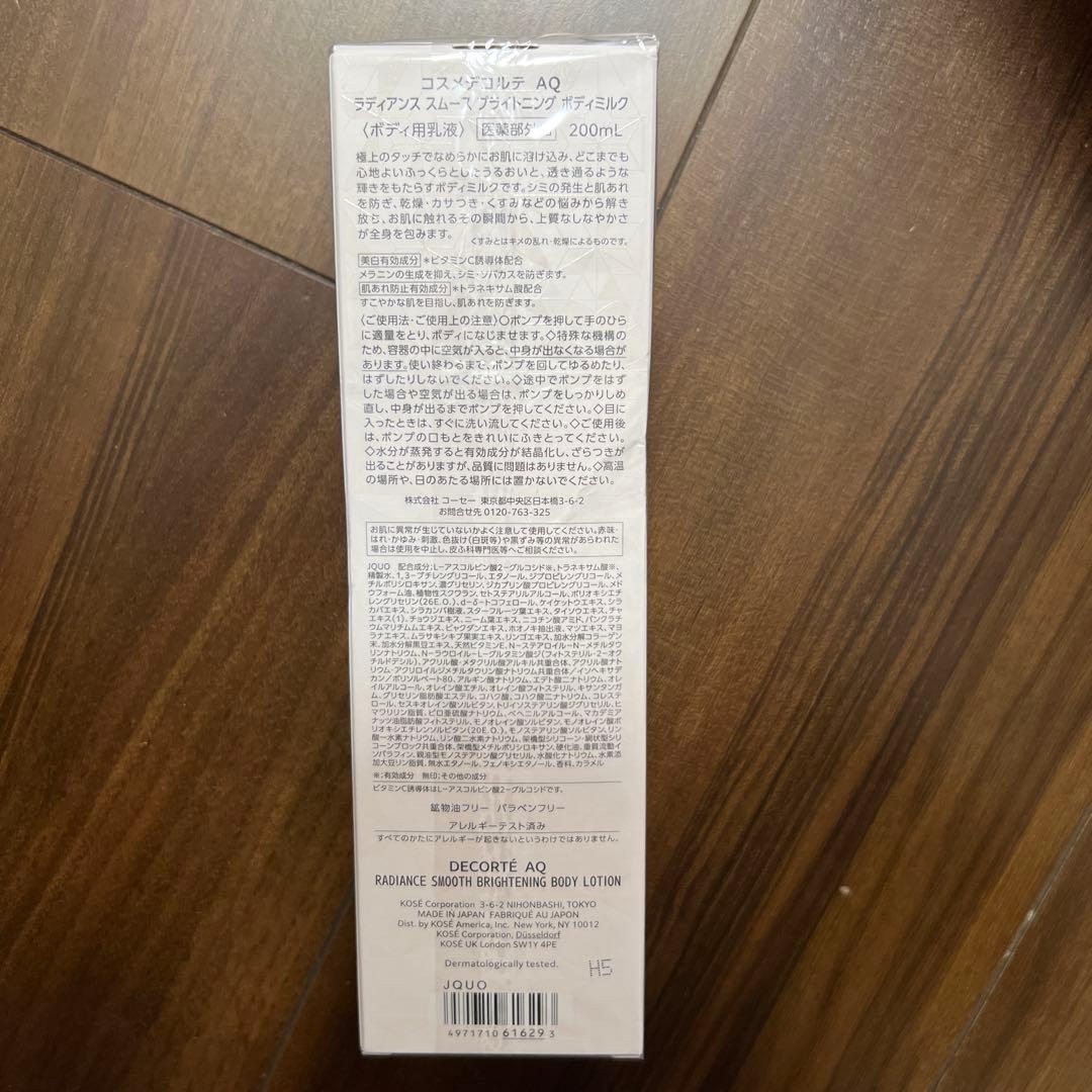 【新品】コスメデコルテAQ ラディアンス スムース ブライトニング ボディミルク