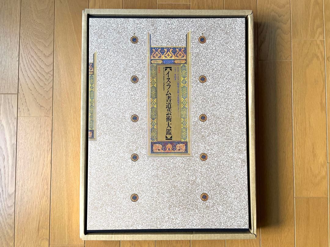 『イスラム書道芸術大鑑：その歴史と全時代にわたる珠玉の名品』