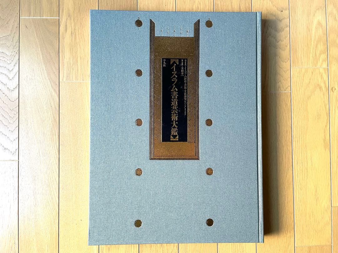 『イスラム書道芸術大鑑：その歴史と全時代にわたる珠玉の名品』