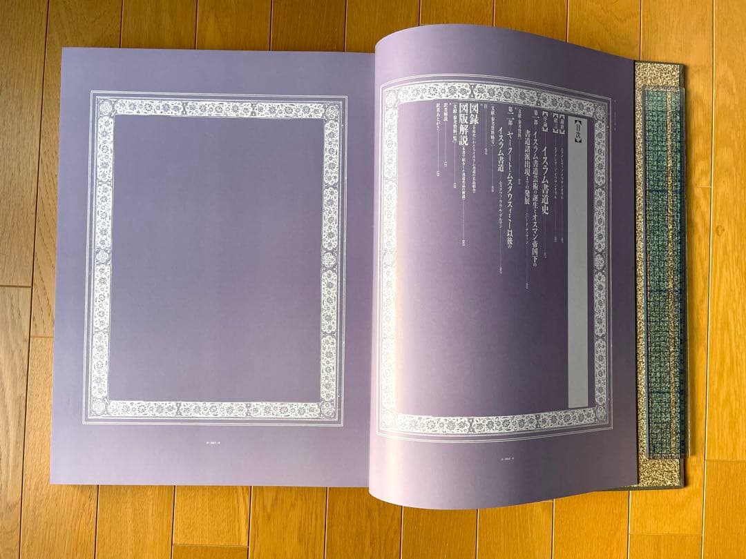 『イスラム書道芸術大鑑：その歴史と全時代にわたる珠玉の名品』