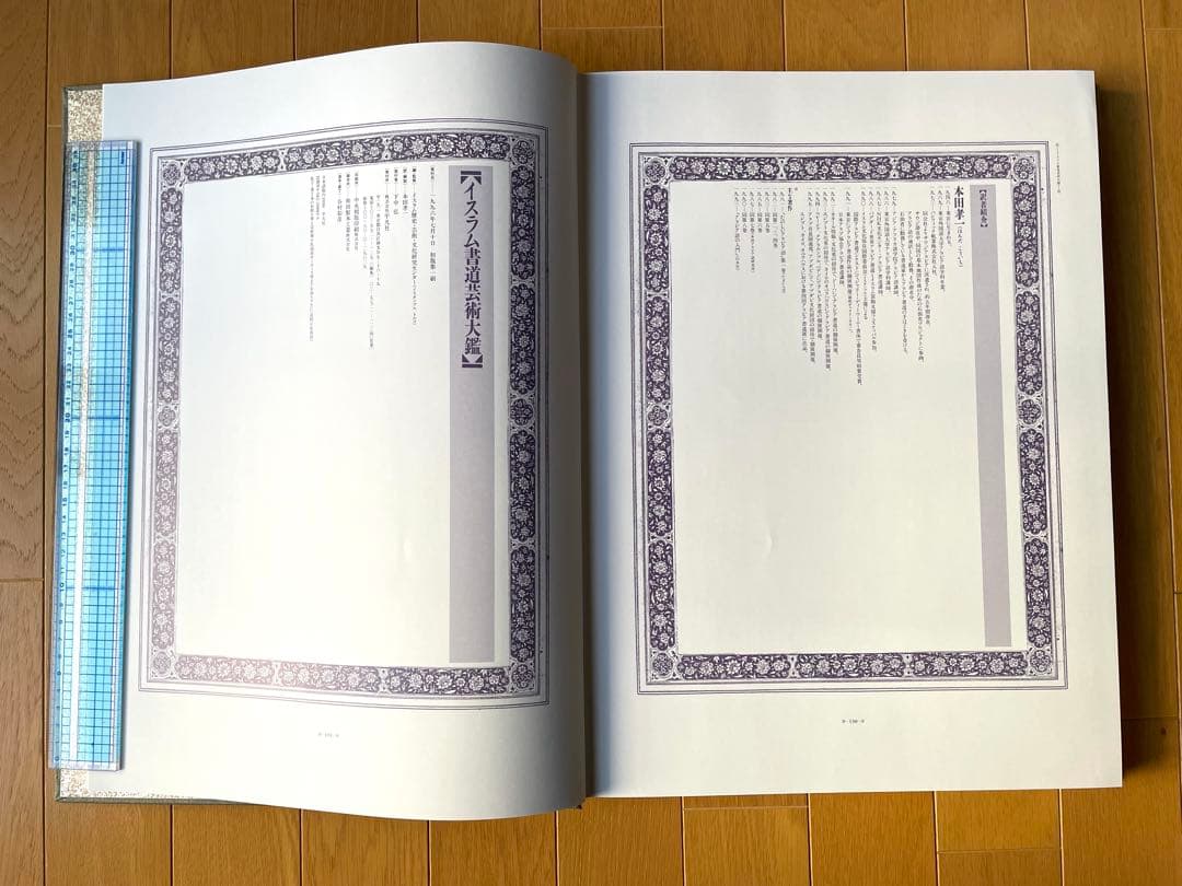 『イスラム書道芸術大鑑：その歴史と全時代にわたる珠玉の名品』