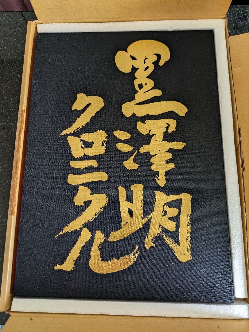 黒澤明クロニクル