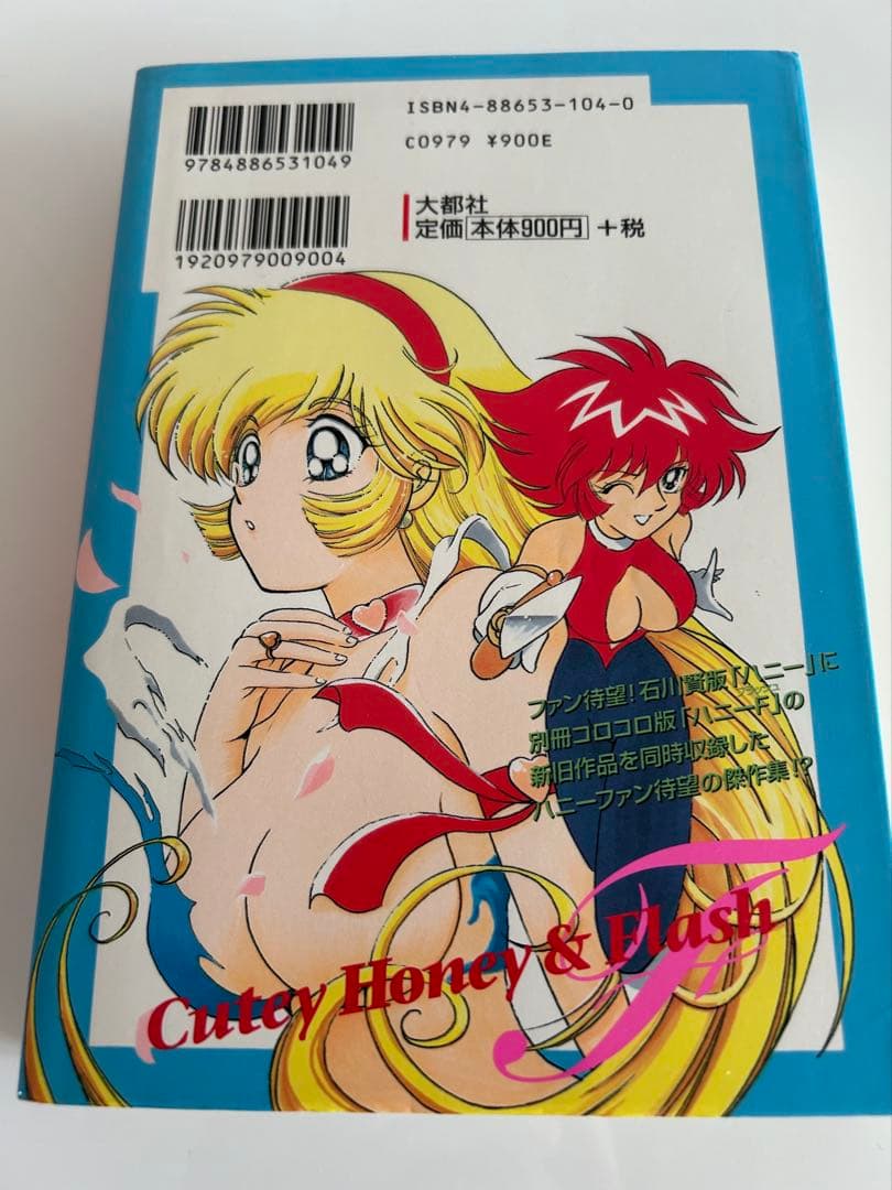 【 永井豪とダイナミックプロの作品028 】 キューティーハニー&F 永井豪