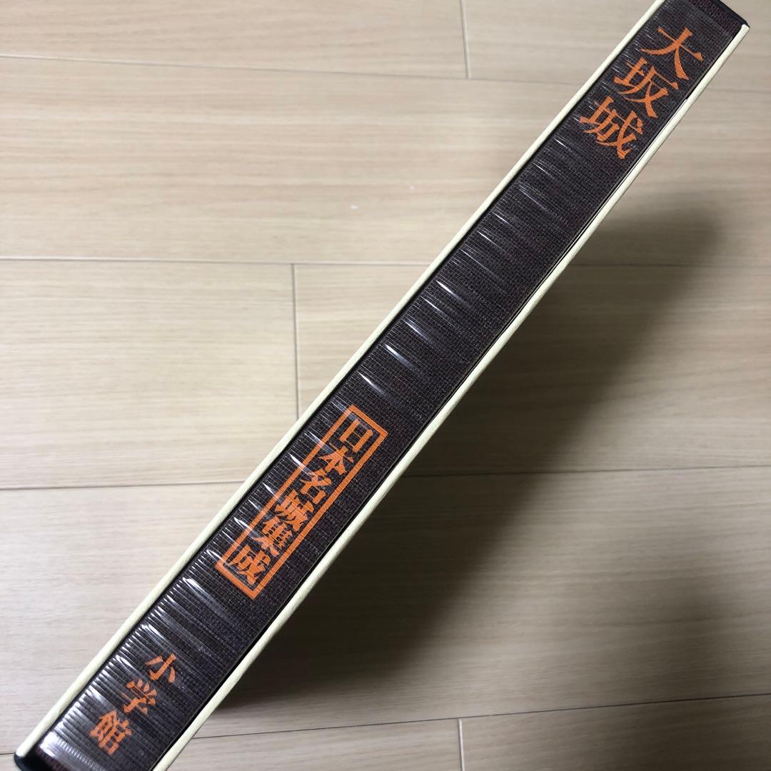 日本名城集成 大坂城 初版