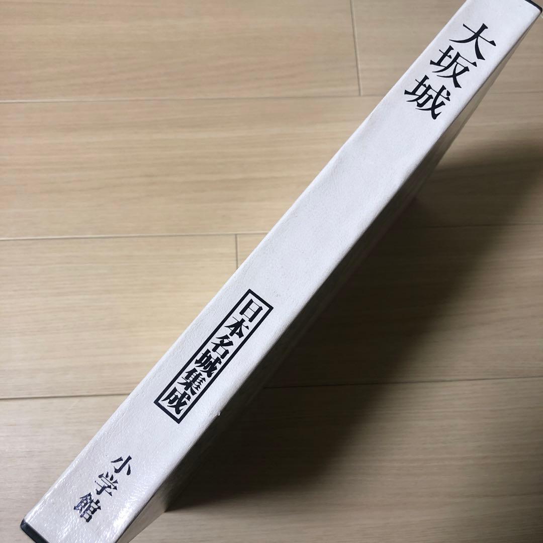 日本名城集成 大坂城 初版