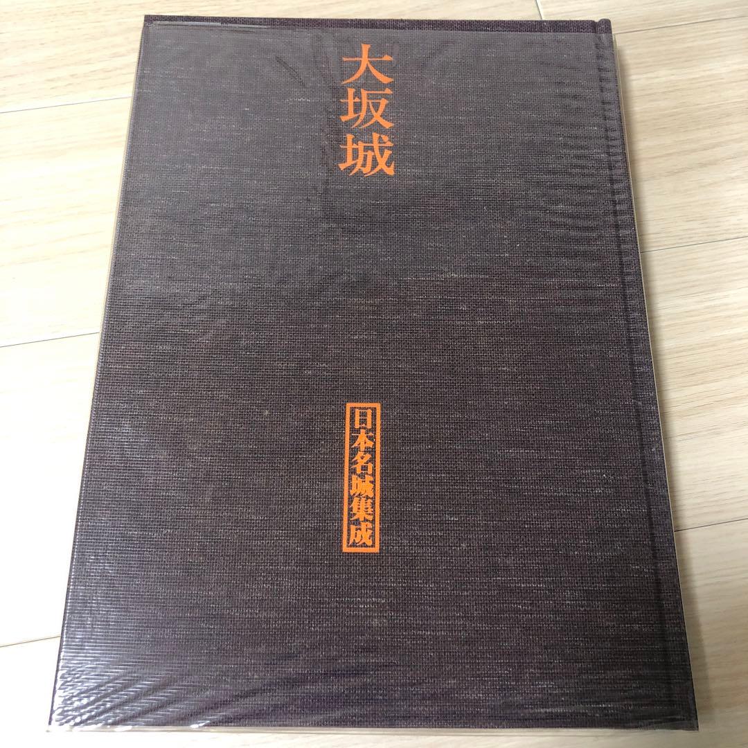 日本名城集成 大坂城 初版