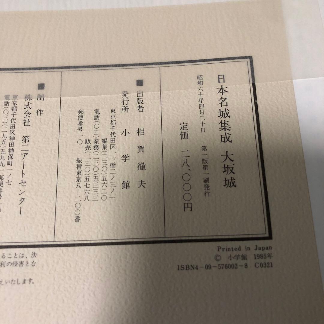 日本名城集成 大坂城 初版