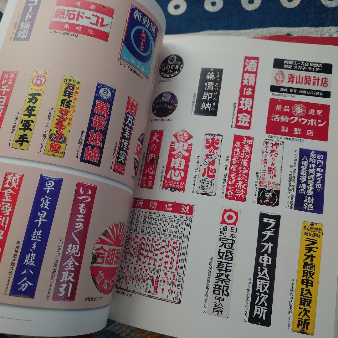 日本ホーロー看板広告大図鑑 : サミゾチカラ・コレクションの世界