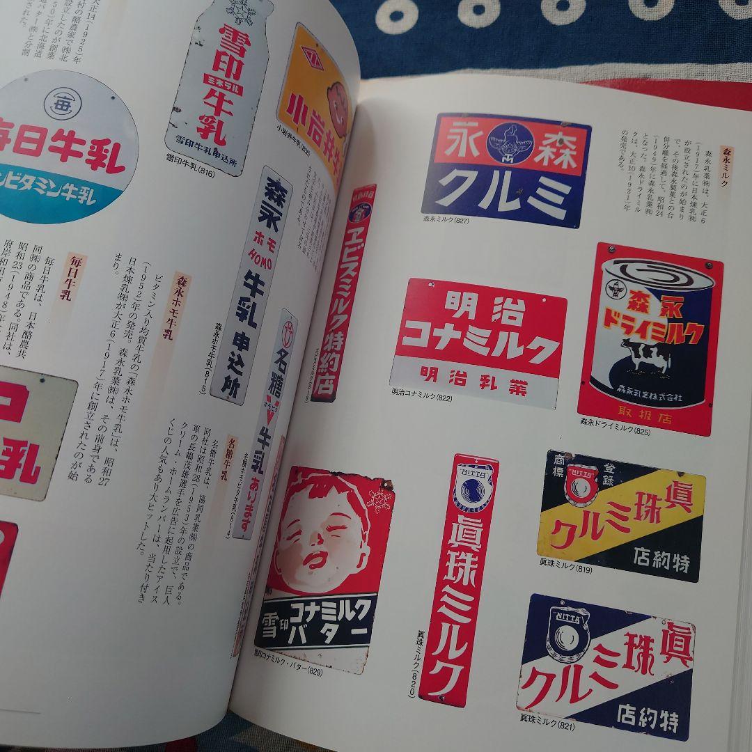 日本ホーロー看板広告大図鑑 : サミゾチカラ・コレクションの世界